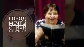 стихи моей бабушки| город Мечты | Любовь Ивановна