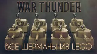 КАК | Лего мини танки M4 • M4A1 • M4A2 • M4A3 (105) • M4A1 (76) W• M4A2 (76)W • M4A3 (76) W • M4A3E2