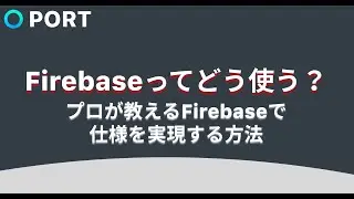 [初心者必見]Firebaseってどう使う？プロが教えるFirebaseで仕様を実現する方法