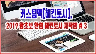 #3 편 왕초보도 해킨토시 설치할수 있다..맥을 만들어 파이널컷, 로직 사용해 보잣
