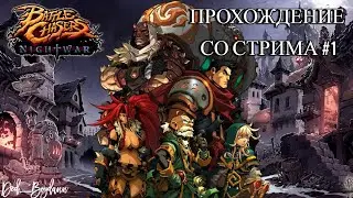 Battle Chasers: Nightwar ПРОХОЖДЕНИЕ СО СТРИМА НА РУССКОМ #1