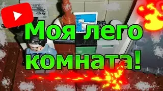 Лего самоделка|Моя комната|Новое видео на канале спустя 4 месяца!