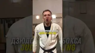 Дзюдо🥋 против бокса 🥊.Это было страшно 😟