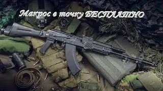 БЕСПЛАТНЫЙ МАКРОС В ТОЧКУ НА АК-103 (2х прицел)