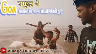 GOA समुद्र में 😄 | DOSTO के साथ MASTI  🥰 | करते हुए 💕 