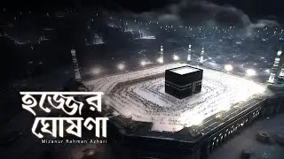 ইব্রাহিম আ. এর হজ্জের ঘোষণা | মিজানুর রহমান আজহারি
