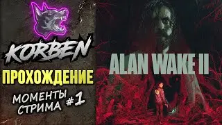 КОРБЕН проходит - Alan Wake 2 ◄Лучшие моменты►