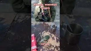 Камень , ножницы , бумага по армейски