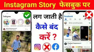 Instagram Ki story facebook se kaise hataye l instagram story facebook shares off
