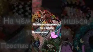 На чём остановишься, то и плети 
