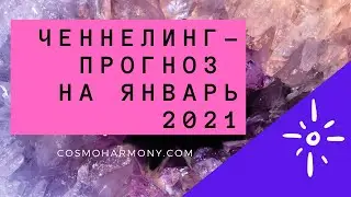 Прогноз на Январь 2021 года. Ченнелинг.