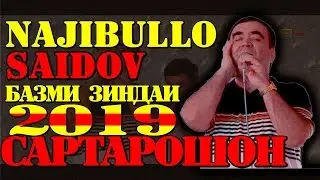 Начибулло Саидов БАЗМИ ЗИНДАИ САРТАРОШОН 2019 | Najibullo Saidov BAZVI ZINDAI SARTAROSHON 2019