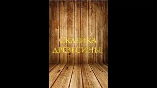 Склейка древесины