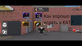 Как хорошо играть в KAT? | Roblox KAT