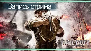 Ретро #Стрим по Call of Duty World at War #2