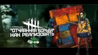 Сборка для битья маньяка (Dead by Daylight. Полная катка)