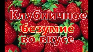 Клубничный ликер домашний