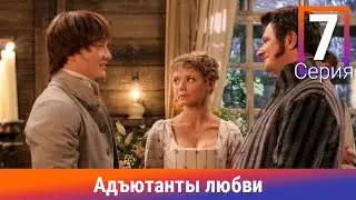 Адъютанты любви. 7 Серия. Сериал. Авантюрный детектив. Амедиа