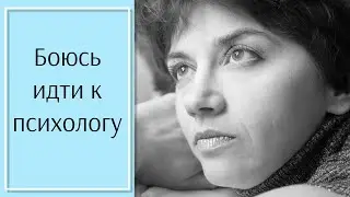 Я боюсь идти к психологу.  Не хочу, чтобы кто то копался в моей голове.