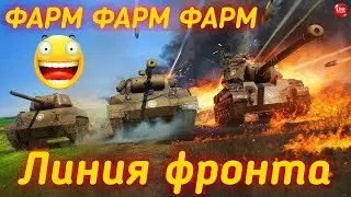 🔴 😎 ФАРМ ФАРМ ФАРМ 😎 🔥 Линия Фронта 🔥 🔴