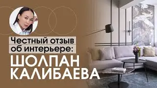 ЧЕСТНЫЙ ОТЗЫВ ОБ ИНТЕРЬЕРЕ: от Шолпан Калибаевой