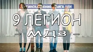 9 Легион - МДЗ [Кубок главы администрации Ялты 2017]