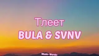 BULA & SVNV - Тлеет  (