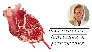 Как отпустить ситуацию и отношения