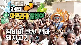 24/10/26 잠비아 선교 원정대 - 잠비아 반찬 랩과 돼지고기