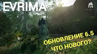 THE ISLE EVRIMA.СТРЕС-ТЕСТЫ. ОБНОВЛЕНИЕ 6.5 ЧТО НОВОГО?