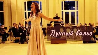 Лунный вальс - Anastasía Romanova (Vals de la luna)