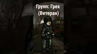 сделал группировку грех в стиле #сталкер #innawoods #shorts