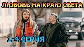 Любовь на краю света 1, 2, 3, 4 серия (2024) - мелодрама