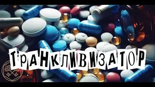 Транквилизатор (Кавер Кино)
