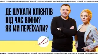 Як збільшити клієнтів під час війни? Олеся Стойко та Олександр Селін діляться досвідом.