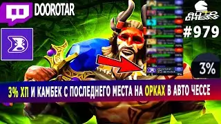 dota auto chess - 3% hp and comeback from the last place in auto chess - orcs combo