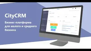 CityCRM, CRM для бизнеса от CityLife