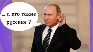 Русские?... А кто такие русские?