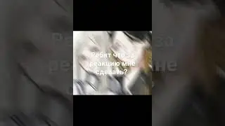 подскажите плиз