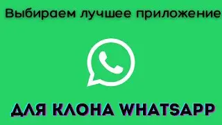 Два ВОЦАП на одном телефоне ?  Делаем клон WhatsApp
