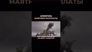 алкоголь это маятник расплаты #алкоголь #маятник #эгрегор #кредит #энергия #броситьпить