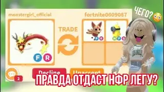 ВАУ!ТРЕЙДЫ НА ФЛАЙ РАЙД ТАНЦУЮЩЕГО ДРАКОНА/ЧТООО,НФР ЛЕГА?😱😳