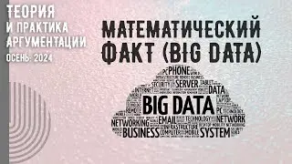 Математический факт (Big data)