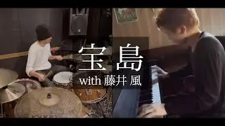 「宝島」ピアノ弾いてみた（藤井風）のドラム叩いてみた。