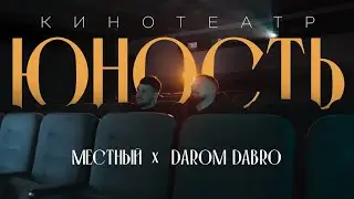 Местный feat. Darom Dabro - Кинотеатр Юность/Новинка/2024
