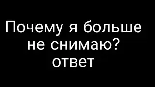 Почему я больше не снимаю?