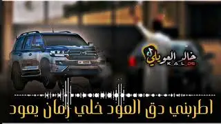 اطربني دق العود خلي الزمان يعود | ترند تيك توك اغاني |  مطلوبه جديد 2022
