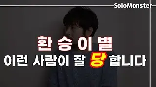 환승 이별을 두 번 이상 당했다면 꼭 보세요 【환승 이별을 당하는 사람들의 특징】
