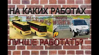 НА КАКИХ РАБОТАХ ПРИБЫЛЬНЕЙ РАБОТАТЬ?!