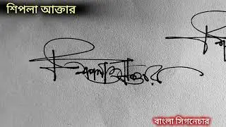 Signature Design. Bangla. শিপলা আক্তার নামের বাংলা সিগনেচার ।